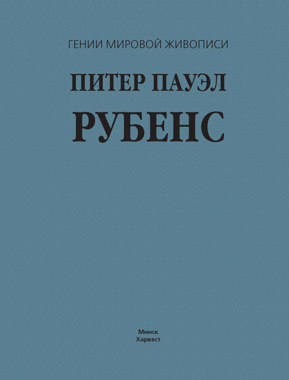 Питер Пауэл Рубенс - В. М. Жабцев