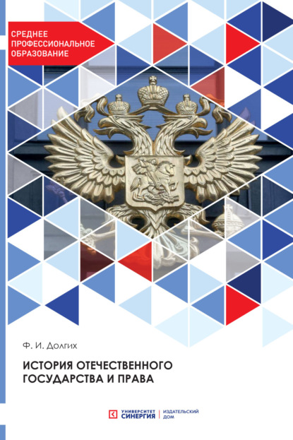 История отечественного государства и права - Ф. И. Долгих