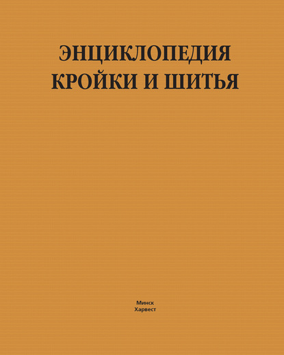 Энциклопедия кройки и шитья — Людмила Чернышева