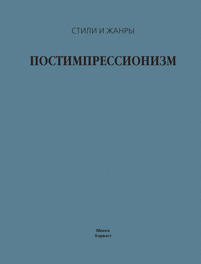 Постимпрессионизм - В. М. Жабцев