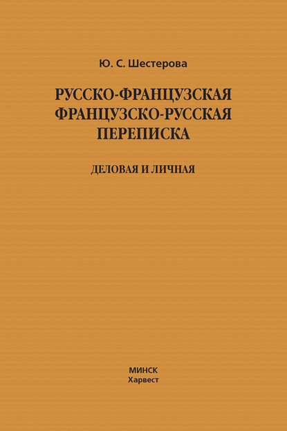 Русско-французская, французско-русская переписка. Деловая и личная — Юлия Шестерова