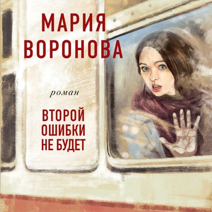 Второй ошибки не будет - Мария Воронова