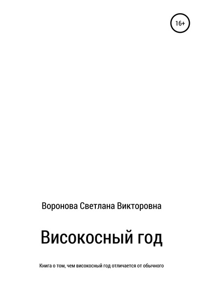 Високосный год - Светлана Викторовна Воронова