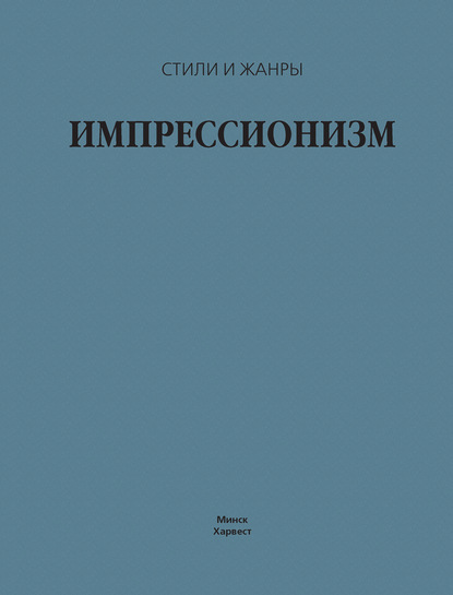 Импрессионизм — В. М. Жабцев