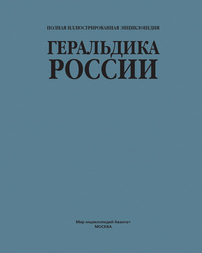 Геральдика России — Группа авторов