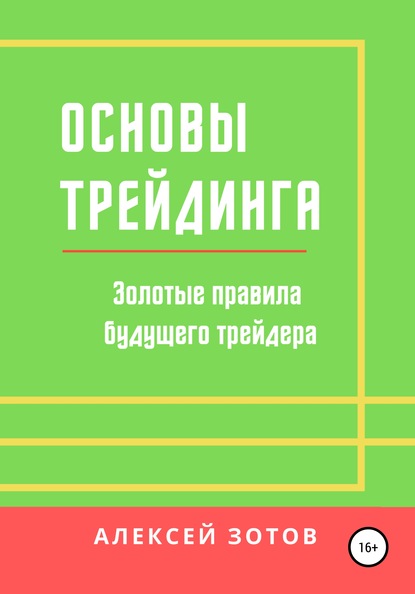 Основы трейдинга. Золотые правила будущего трейдера - Алексей Зотов