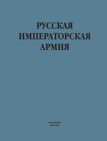 Русская императорская армия — В. Н. Шунков