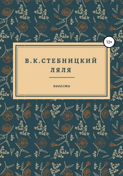 Ляля - В.К.Стебницкий