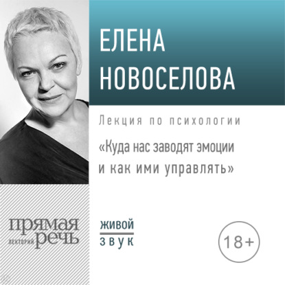 Лекция «Куда нас заводят эмоции и как ими управлять» — Елена Новоселова