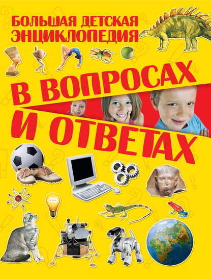 Большая детская энциклопедия в вопросах и ответах - Т. Л. Шереметьева