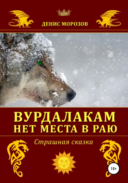 Вурдалакам нет места в раю - Денис Владимирович Морозов