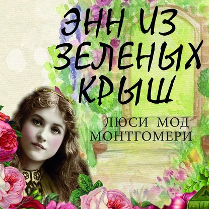 Энн из Зелёных Крыш - Люси Мод Монтгомери