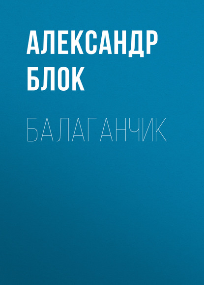 Балаганчик — Александр Блок