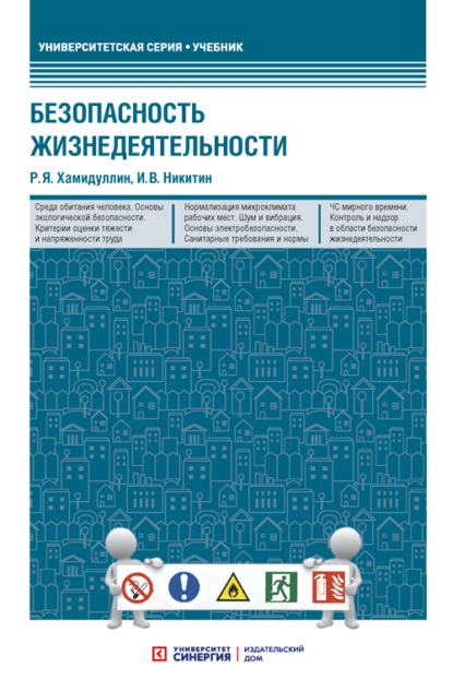 Безопасность жизнедеятельности - Р. Я. Хамидуллин