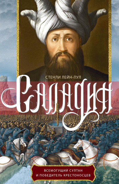 Саладин. Всемогущий султан и победитель крестоносцев — Стенли Лейн-Пул