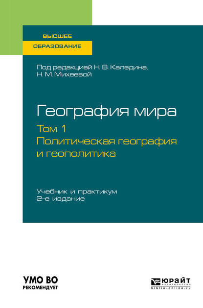 География мира в 3 т. Том 1. Политическая география и геополитика 2-е изд., пер. и доп. Учебник и практикум для вузов - Николай Владимирович Каледин