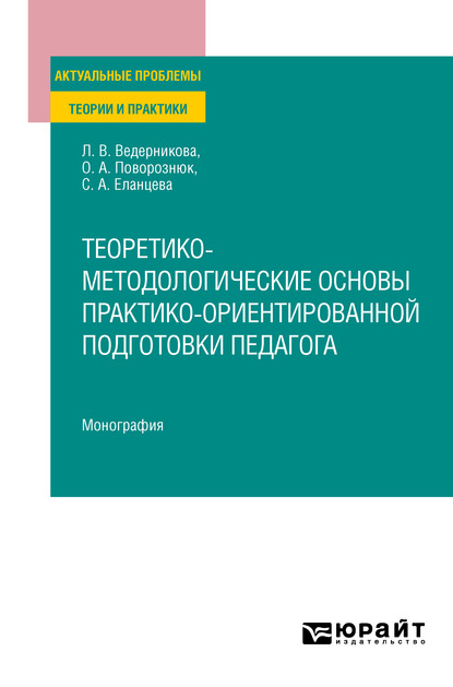 Теоретико-методологические основы практико-ориентированной подготовки педагога. Монография - Светлана Александровна Еланцева