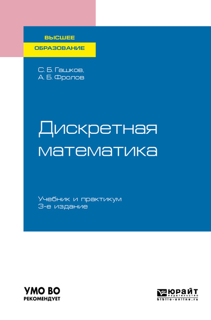 Дискретная математика 3-е изд., испр. и доп. Учебник и практикум для вузов - Александр Борисович Фролов