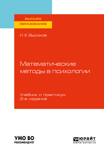 Математические методы в психологии 2-е изд., пер. и доп. Учебник и практикум для вузов - Игорь Евгеньевич Высоков