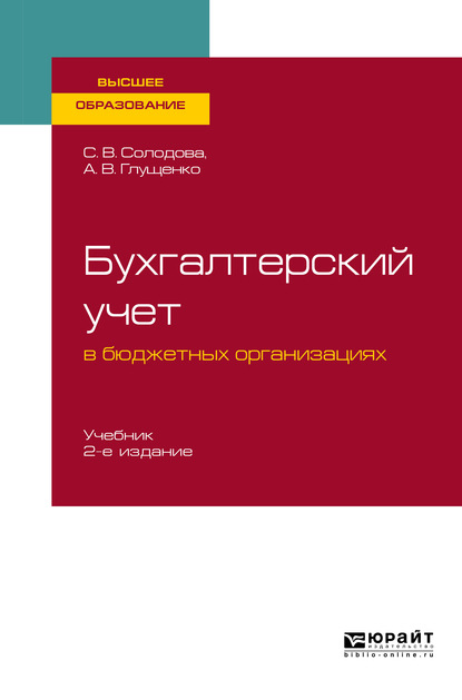 Бухгалтерский учет в бюджетных организациях 2-е изд., испр. и доп. Учебник для вузов - Александра Васильевна Глущенко