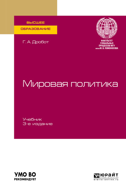 Мировая политика 3-е изд., пер. и доп. Учебник для вузов - Галина Анатольевна Дробот