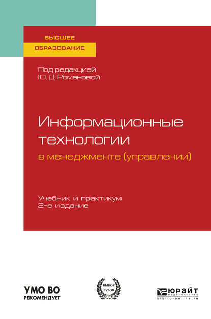 Информационные технологии в менеджменте (управлении) 2-е изд., пер. и доп. Учебник и практикум для вузов — Павел Арсенович Музычкин