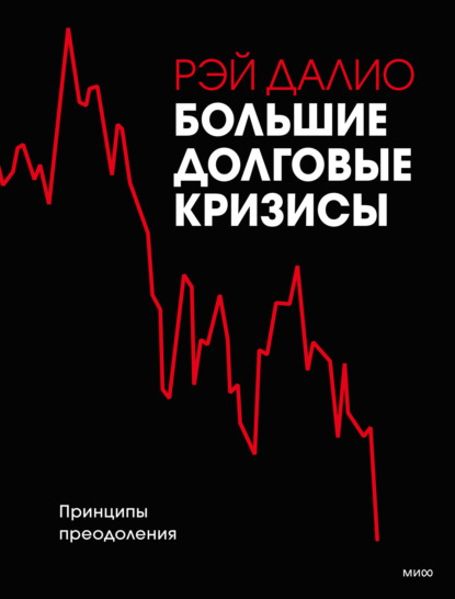 Большие долговые кризисы. Принципы преодоления - Рэй Далио