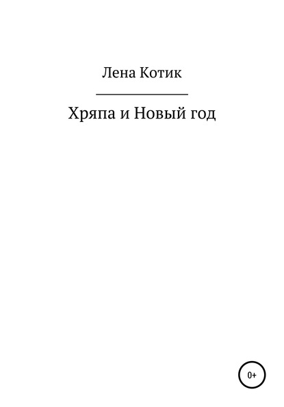 Хряпа и Новый год — Лена Котик