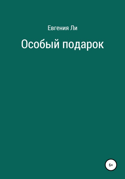 Особый подарок - Евгения Ли