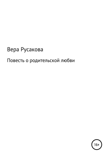 Повесть о родительской любви - Вера Русакова