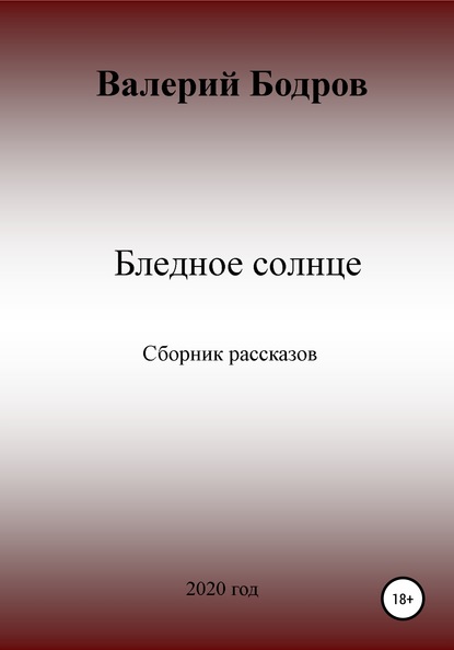 Бледное солнце. Сборник рассказов — Валерий Вячеславович Бодров