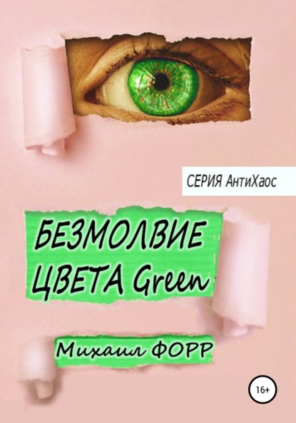 Безмолвие цвета Green — Михаил Форр