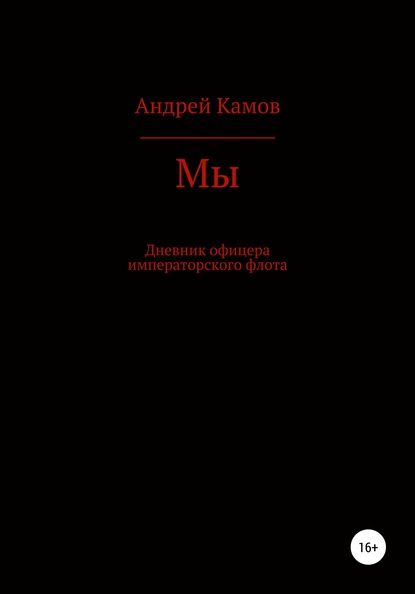 Мы — Андрей Камов