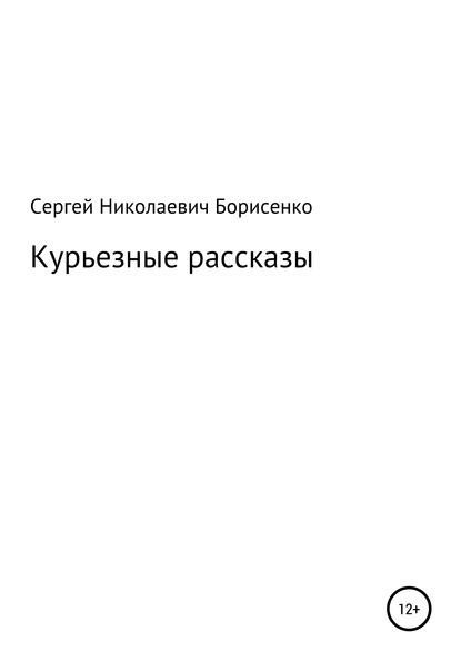 Курьезные рассказы - Сергей Николаевич Борисенко