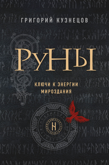 Руны. Ключи к энергии мироздания — Григорий Кузнецов