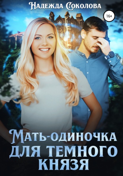 Мать-одиночка для Темного Князя - Надежда Игоревна Соколова