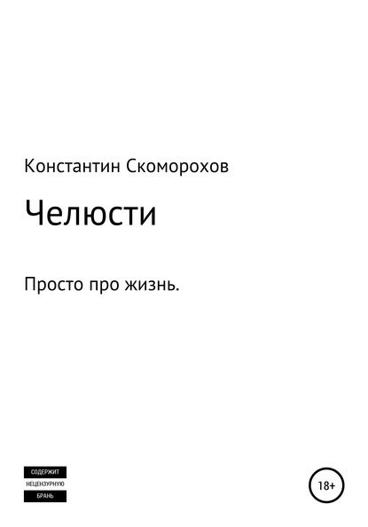 Челюсти — Константин Борисович Скоморохов