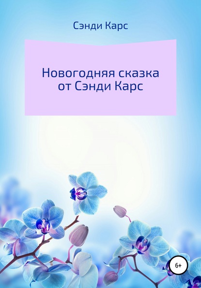 Новогодняя Сказка от Сэнди Карс — Сэнди Карс