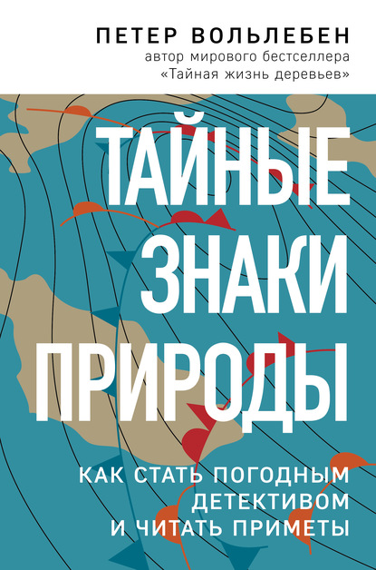 Тайные знаки природы. Как стать погодным детективом и читать приметы — Петер Вольлебен