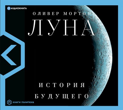 Луна. История будущего - Оливер Мортон