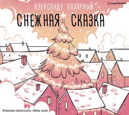 Снежная сказка (утренняя) — Александр Полярный