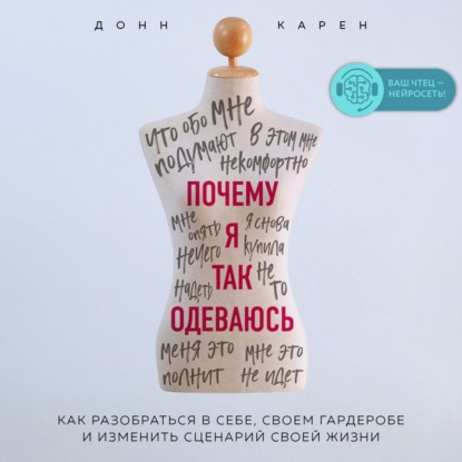 Почему я так одеваюсь? Как разобраться в себе, своем гардеробе и изменить сценарий своей жизни - Донн Карен