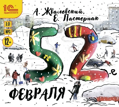 52-е февраля - Евгения Пастернак