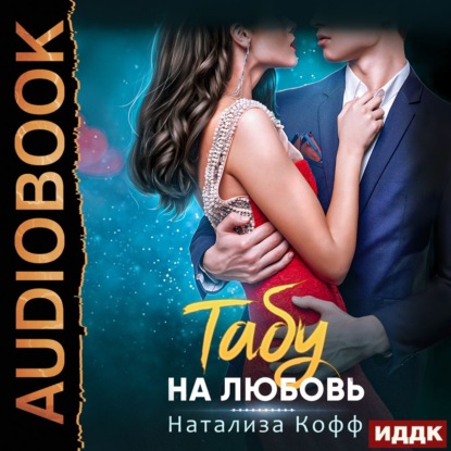 Табу на любовь — Натализа Кофф