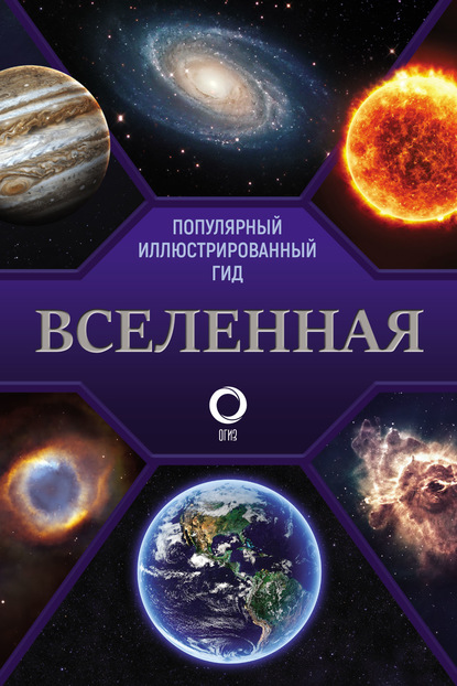 Вселенная. Популярный иллюстрированный гид — Группа авторов