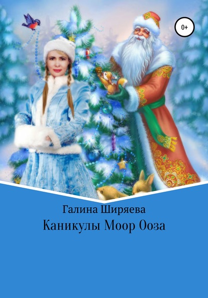 Каникулы Моор Ооза - Галина Ширяева