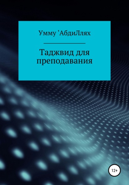 Таджвид для преподавания — Умму 'АбдиЛлях