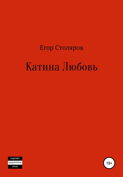 Катина любовь — Егор Сергеевич Столяров