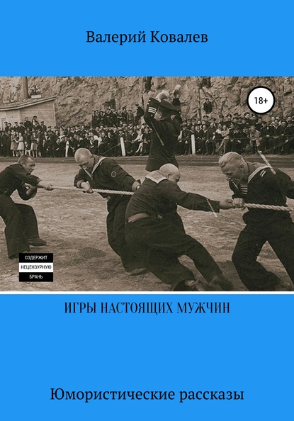 Игры настоящих мужчин. Юмористические рассказы - Валерий Николаевич Ковалев