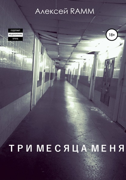 Три месяца меня - Алексей Ramm